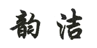 韻潔品牌logo