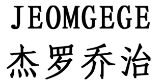 JEOMGEGE/杰羅喬治品牌logo