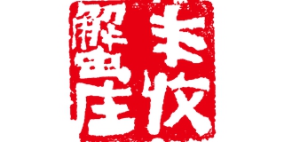 豐收蟹莊品牌logo