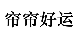 簾簾好運(yùn)品牌logo