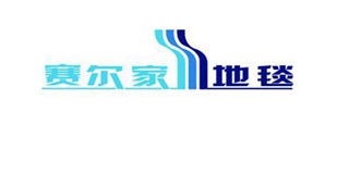賽爾家地毯品牌logo