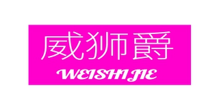 威獅爵品牌logo