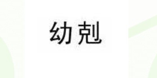 幼剋品牌logo