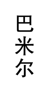 巴米爾品牌logo