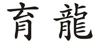 育龍品牌logo