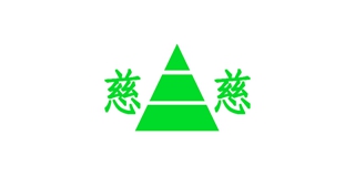 慈慈品牌logo