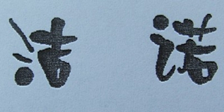潔諾品牌logo