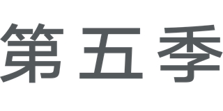 SMART FIVE/第五季品牌logo
