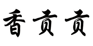 香貢貢品牌logo