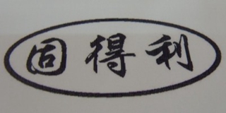 固得利品牌logo