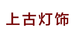 上古燈飾品牌logo