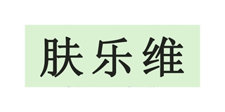 膚樂維品牌logo