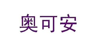 奧可安品牌logo