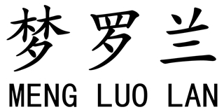 夢(mèng)羅蘭品牌logo