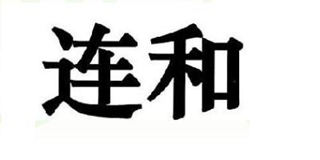 連和品牌logo