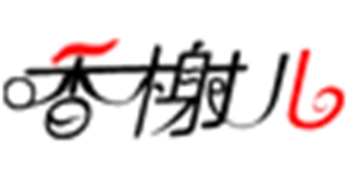 香榭?jī)浩放苐ogo