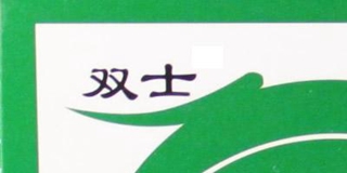 雙士品牌logo