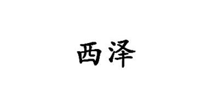 西澤品牌logo
