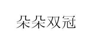 朵朵雙冠品牌logo