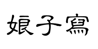 娘子寫品牌logo