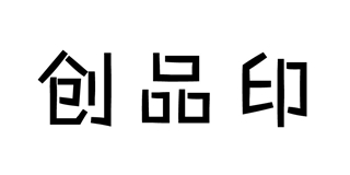 創(chuàng)品印品牌logo
