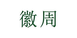 徽周品牌logo