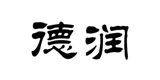 德潤品牌logo