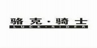 Luck·Rider/駱克·騎士品牌logo