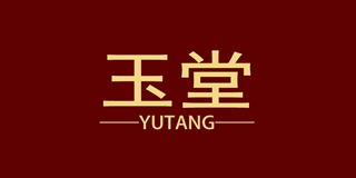 玉堂品牌logo