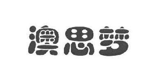 澳思夢品牌logo