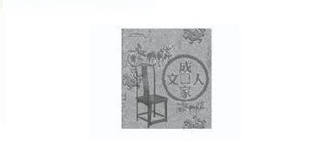 成家人文品牌logo