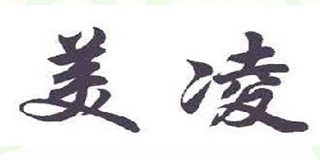 美凌品牌logo