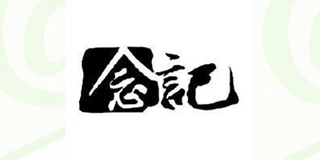 念記品牌logo