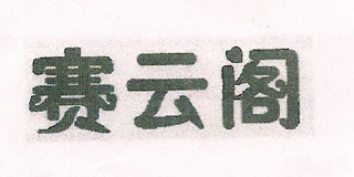 賽云閣品牌logo