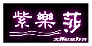 紫樂莎品牌logo