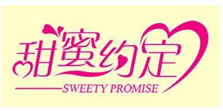 Sweety Promise/甜蜜約定品牌logo