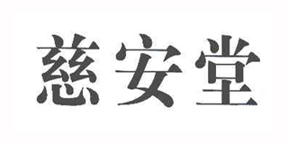 慈安堂品牌logo