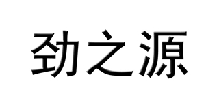 勁之源品牌logo