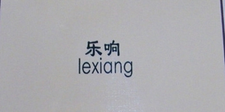 樂響品牌logo