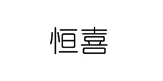 恒喜品牌logo