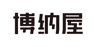 博納屋品牌logo