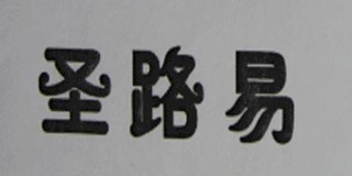 圣路易品牌logo