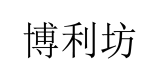 博利坊品牌logo