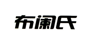 布闌氏品牌logo