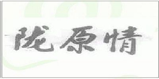 隴原情品牌logo