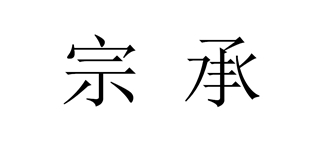宗承品牌logo