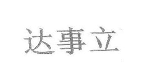 達(dá)事立品牌logo