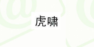 虎嘯品牌logo