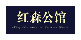 HONGSEN RESIDENCE/紅森公館品牌logo