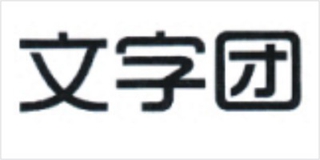 文字團品牌logo